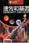 小学生知识图书馆  遗传和基因 封面
