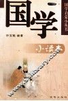 国学小读本 封面