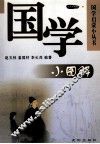 国学小图解 封面