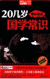 20几岁要知道点国学常识 封面