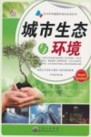 城市生态与环境  畅销版 电子书封面