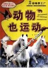 动物也运动 封面