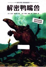 听科学博士讲探索故事  解密鸭嘴兽 封面