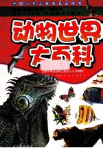 动物世界大百科 封面