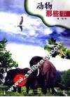 动物那些事 封面