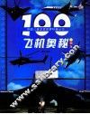 100飞机奥秘 封面