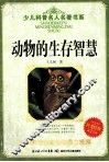 动物的生存智慧 封面