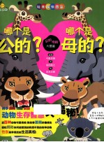 哪个是公的？哪个是母的？ 封面