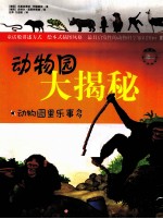 动物园大揭秘  动物园里乐事多 封面