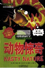可怕的科学  动物惊奇 封面