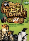我的百科 我的地盘 动物PK自然 封面