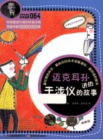 迈克耳孙讲的干涉仪的故事 封面