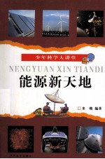 少年科学大讲堂  能源新天地 封面