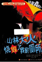 山林大火烧毁了我家厕所 封面