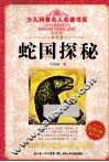 蛇国探秘  典藏版 封面