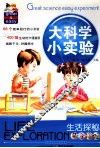 大科学小实验  生活探秘 封面