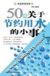 50件关于节约用水的小事 封面
