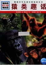 猿类趣话 封面