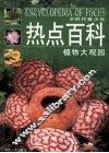 E时代青少年热点百科 植物大观园