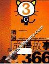 精编成语故事366  3 封面