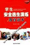 学生安全逃生演练教育读本  小学生版 封面