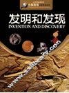 小学生知识图书馆  发明和发现 封面