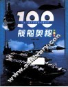 100舰船奥秘 封面