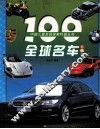 100全球名车 封面