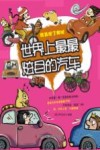 世界上最最炫目的汽车 封面
