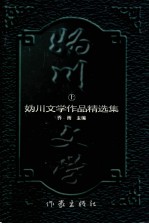 妫川文学作品精选集  上 封面