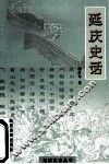 延庆史话 封面