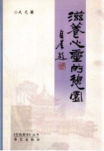 《艺苑英华》丛书  滋养心灵的憩园 封面