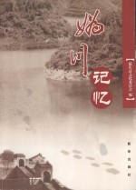 妫川记忆  北京延庆县历史文化遗存集锦 封面