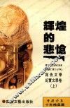 辉煌的悲怆  中国作家十年精品选报告文学纪实文学卷  上 封面