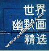 世界幽默画精选 封面