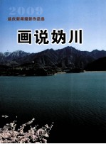 画说妫川  延庆新闻摄影作品选  2009 封面