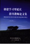 创建学习型延庆指导教师论文集 封面