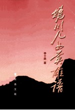 妫川儿女英雄谱 封面