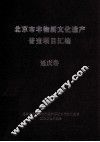 北京市非物质文化遗产普查项目汇编  延庆卷 封面