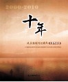 十年延庆报创刊10周年文学作品集 封面