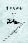 学习与怀念 封面
