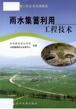 雨水集蓄利用工程技术 封面
