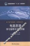 电路原理学习指导与习题详解 封面