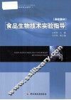 食品生物技术实验指导 封面