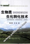 生物质生化转化技术 封面