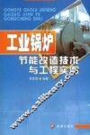 工业锅炉节能改造技术与工程实例 封面