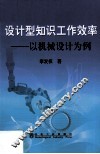 设计型知识工作效率  以机械设计为例 封面