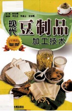 现代豆制品加工技术 封面