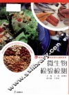 微生物检验检测 封面