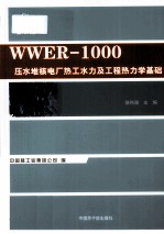 WWER-1000压水堆核电厂热工水力及工程热力学基础 封面